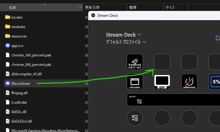 そのフォルダにあるDiscord.exeをStreamDeckにドラッグアンドドロップ